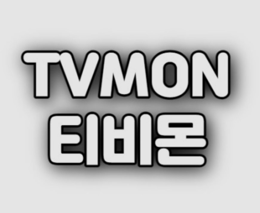 tvmon의 가을 일정 하이라이트: 이번 시즌 시청할 만한 것